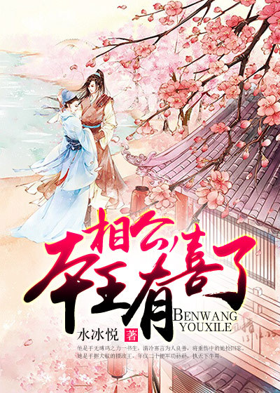小说：相公，本王有喜了，作者：水冰悦