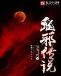 小说：鬼邪传说，作者：展翅飞鸭01
