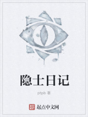 小说：隐士日记，作者：ptpb