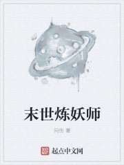 小说：末世炼妖师，作者：问伤