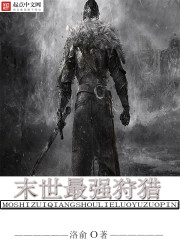 小说：末世最强狩猎，作者：洛俞