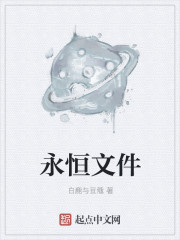 小说：永恒文件，作者：白鹿与豆蔻