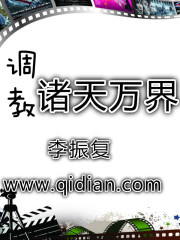 小说：我是诸天，作者：李振复