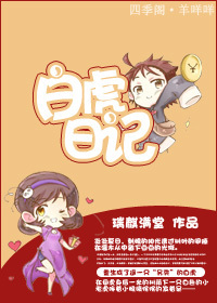 小说：(重生）白虎日记，作者：瑞麒满堂