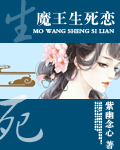 小说：魔王生死恋，作者：紫幽念心