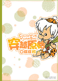 小说：穿越原始，作者：琪琪妈