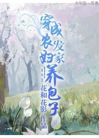 小说：穿成农妇发家养包子，作者：花和花影