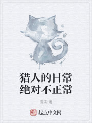 小说：猎人的日常绝对不正常，作者：观明