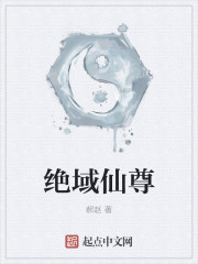 小说：绝域仙尊，作者：郝赵