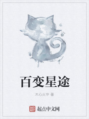 小说：百变星途，作者：木心火华