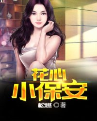 小说：花心小保安，作者：松燃