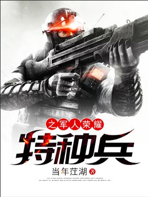 小说：特种兵之军人荣耀，作者：当年茳湖