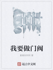 小说：我要做门阀，作者：要离刺荆轲
