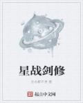 小说：星战剑修，作者：左右都不是