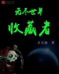 小说：无尽世界收藏者，作者：炎无悔