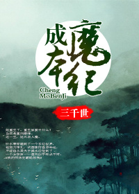 小说：成魔本纪，作者：三千世