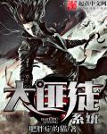 小说：大匪徒系统，作者：肥胖症的猫
