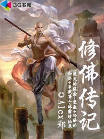 小说：修佛传记，作者：Alex郑