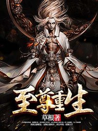 小说：至尊重生，作者：草根