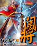 小说：闯将，作者：新兵扛老枪