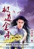 小说：极道金丹，作者：林深森