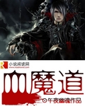 小说：血魔道，作者：午夜幽魂