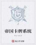 小说：帝国卡牌系统，作者：零点八度