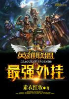 小说：英雄联盟之最强外挂，作者：素衣红妆