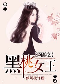 小说：网游之黑桃女王，作者：倾风抚竹