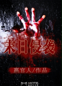小说：行尸走肉之末日侵袭，作者：赢官人