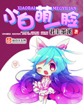 小说：小白萌一脸，作者：君主墨溪
