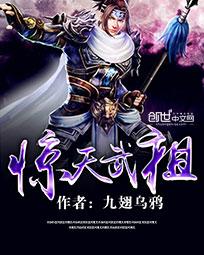 小说：惊天武祖，作者：九翅乌鸦