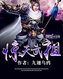 小说：惊天武祖，作者：九翅乌鸦