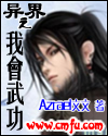 小说：异界之我会武功，作者：azrael文文