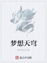 小说：梦想天穹，作者：奋斗的沉沦