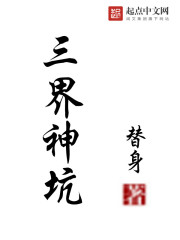 小说：三界神坑，作者：替身