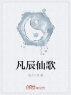 小说：凡辰仙歌，作者：兔子八哥