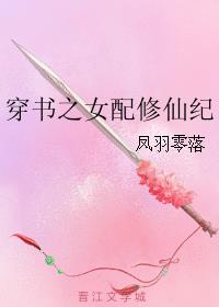 小说：穿书之女配修仙纪，作者：凤羽零落