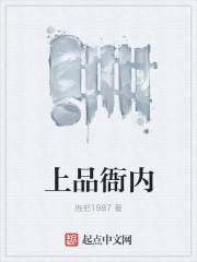 小说：上品衙内，作者：拖把1987