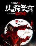 小说：从来没有的帝国，作者：古月川页