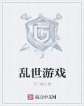 小说：乱世游戏，作者：东厂督公