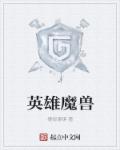 小说：英雄魔兽，作者：摘掉眼镜