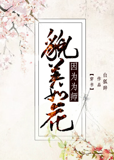 小说：因为为师貌美如花[穿书]，作者：白狐辞