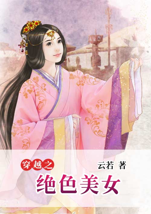 小说：穿越之绝色美女，作者：云若