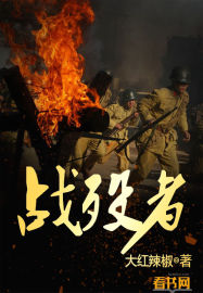 小说：战殁者，作者：大红辣椒