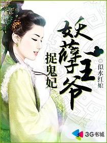 小说：妖孽王爷捉鬼妃，作者：似水红娘