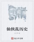 小说：仙侠乱历史，作者：玉生琴