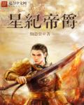 小说：星纪帝爵，作者：仙盗骨