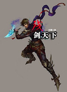 江湖有我名声在:残剑天下