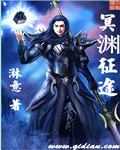 小说：冥渊征途，作者：淋意